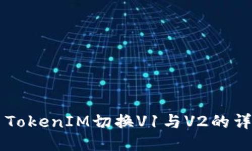 ### TokenIM切换V1与V2的详细指南