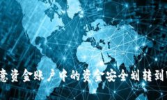 如何将欧意资金账户中的