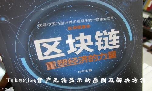 Tokenim资产无法显示的原因及解决方法