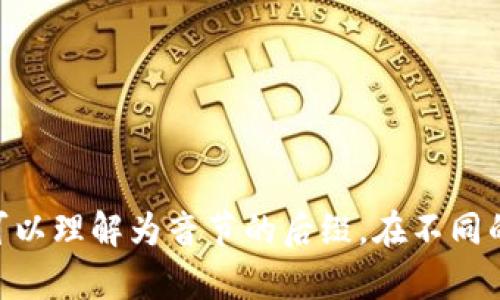 “tokenim”可以读作“托肯音”（tō kěn yīn），其中“token”可以翻译为“令牌”或“代币”，“im”可以理解为音节的后缀。在不同的语境中其发音可能有所不同，如果您是指具体的项目或名词，最好参考该项目的官方发音或文档。