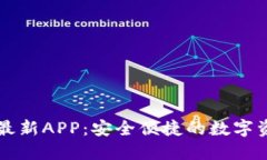 原子链钱包最新APP：安全