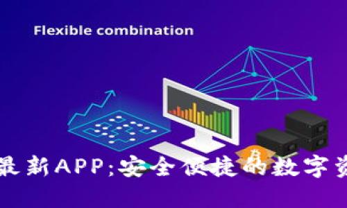 原子链钱包最新APP：安全便捷的数字资产管理利器