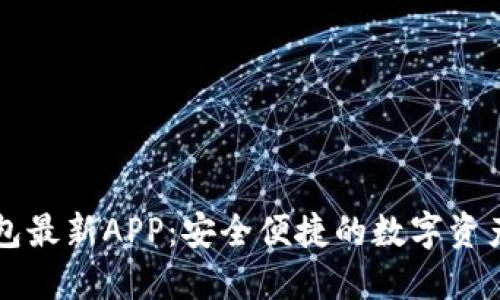 原子链钱包最新APP：安全便捷的数字资产管理利器