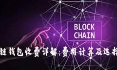 区块链钱包收费详解：费