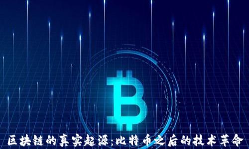 区块链的真实起源:比特币之后的技术革命