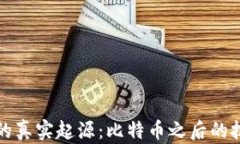 区块链的真实起源：比特