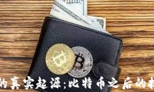 区块链的真实起源:比特币之后的技术革命