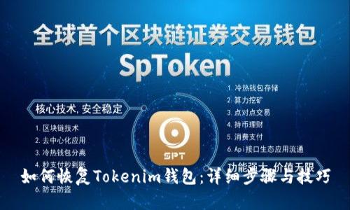 如何恢复Tokenim钱包：详细步骤与技巧