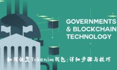 如何恢复Tokenim钱包：详细