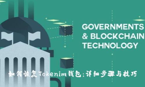 如何恢复Tokenim钱包：详细步骤与技巧