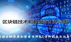 如何安全地登录加密货币