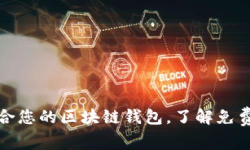 如何选择适合您的区块链钱包,了解免费合作的优势