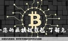 如何选择适合您的区块链