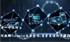 思考一个且的如何找回T