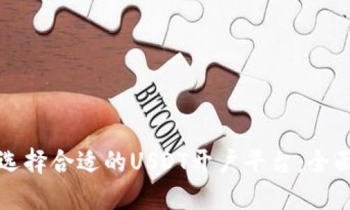 如何选择合适的USDT开户平台：全面指南