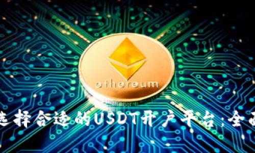 如何选择合适的USDT开户平台：全面指南