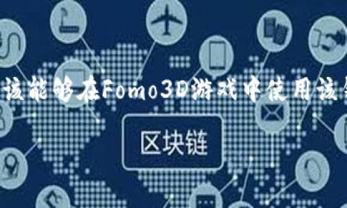 要回答这个问题，我们首先需要理解Fomo3D和Tokenim钱包的基本概念。Fomo3D是一款基于区块链的游戏，而Tokenim钱包则是一个用于管理区块链资产的数字钱包。

### Fomo3D是什么？

Fomo3D是一种基于以太坊区块链的游戏，玩家可以通过购买“钥匙”来参与游戏。游戏的规则是最后一个购买KEY的人将获得游戏池中的资金，同时，游戏将不断进行并产生新的玩家和相关的交易。由于其存在的独特经济模型，Fomo3D吸引了不少玩家，形成了相当大的社区效应。

### Tokenim钱包介绍

Tokenim是一款多功能的数字资产钱包，它支持多种区块链资产的存储和交换。Tokenim钱包的主要特点包括安全性高、易于使用以及支持多种代币和应用程序。用户可以在Tokenim中管理其虚拟资产，进行转账和交易等操作。

### 可以用Tokenim钱包玩Fomo3D吗？

关于能否使用Tokenim钱包来参与Fomo3D，我们需要关注几个关键要素：

1. **以太坊支持**：Fomo3D是基于以太坊的，因此任何支持以太坊的数字钱包理论上都能与Fomo3D进行互动。如果Tokenim钱包能够存取以太坊资产，那就可以使用该钱包来参与Fomo3D。

2. **用户界面和兼容性**：尽管技术上可能可行，Tokenim钱包的用户界面和与Fomo3D的兼容性也会影响用户的体验。如果Tokenim钱包提供了与Fomo3D直接互动的功能，那么玩家将能够更方便地购买钥匙和进行游戏。

3. **安全性**：选择一个安全的数字钱包参与任何区块链游戏都至关重要。Tokenim钱包的安全特性对于Fomo3D游戏的参与非常重要，特别是在涉及到资金和资产的转移时。

4. **社区支持**：玩家社区的反馈也可以帮助我们了解Tokenim钱包在Fomo3D中的普及程度。如果社区中的用户在使用Tokenim与Fomo3D互动没有问题，则说明该钱包在这方面是可行的。

### 结论

虽然没有针对Tokenim钱包与Fomo3D相结合的具体官方说明，但只要Tokenim钱包支持以太坊交易并且界面友好，用户应该能够在Fomo3D游戏中使用该钱包。因此，在选择数字钱包时，建议用户关注其安全性、易用性以及社区反馈，确保游戏体验顺畅。

如果你有进一步的疑问或者想进一步讨论这个话题，请继续提问！