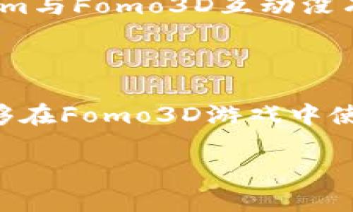 要回答这个问题，我们首先需要理解Fomo3D和Tokenim钱包的基本概念。Fomo3D是一款基于区块链的游戏，而Tokenim钱包则是一个用于管理区块链资产的数字钱包。

### Fomo3D是什么？

Fomo3D是一种基于以太坊区块链的游戏，玩家可以通过购买“钥匙”来参与游戏。游戏的规则是最后一个购买KEY的人将获得游戏池中的资金，同时，游戏将不断进行并产生新的玩家和相关的交易。由于其存在的独特经济模型，Fomo3D吸引了不少玩家，形成了相当大的社区效应。

### Tokenim钱包介绍

Tokenim是一款多功能的数字资产钱包，它支持多种区块链资产的存储和交换。Tokenim钱包的主要特点包括安全性高、易于使用以及支持多种代币和应用程序。用户可以在Tokenim中管理其虚拟资产，进行转账和交易等操作。

### 可以用Tokenim钱包玩Fomo3D吗？

关于能否使用Tokenim钱包来参与Fomo3D，我们需要关注几个关键要素：

1. **以太坊支持**：Fomo3D是基于以太坊的，因此任何支持以太坊的数字钱包理论上都能与Fomo3D进行互动。如果Tokenim钱包能够存取以太坊资产，那就可以使用该钱包来参与Fomo3D。

2. **用户界面和兼容性**：尽管技术上可能可行，Tokenim钱包的用户界面和与Fomo3D的兼容性也会影响用户的体验。如果Tokenim钱包提供了与Fomo3D直接互动的功能，那么玩家将能够更方便地购买钥匙和进行游戏。

3. **安全性**：选择一个安全的数字钱包参与任何区块链游戏都至关重要。Tokenim钱包的安全特性对于Fomo3D游戏的参与非常重要，特别是在涉及到资金和资产的转移时。

4. **社区支持**：玩家社区的反馈也可以帮助我们了解Tokenim钱包在Fomo3D中的普及程度。如果社区中的用户在使用Tokenim与Fomo3D互动没有问题，则说明该钱包在这方面是可行的。

### 结论

虽然没有针对Tokenim钱包与Fomo3D相结合的具体官方说明，但只要Tokenim钱包支持以太坊交易并且界面友好，用户应该能够在Fomo3D游戏中使用该钱包。因此，在选择数字钱包时，建议用户关注其安全性、易用性以及社区反馈，确保游戏体验顺畅。

如果你有进一步的疑问或者想进一步讨论这个话题，请继续提问！