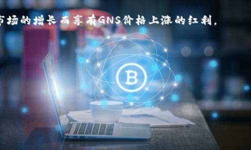 biao ti/biao ti
在Tokenim平台上进行GNS质押挖矿的全面指南

Tokenim, GNS, 质押挖矿, 加密货币/guanjianci


### 内容主体大纲

1. **引言**
   - 介绍Tokenim平台及GNS的背景

2. **什么是质押挖矿？**
   - 质押挖矿的定义
   - 质押挖矿的工作原理
   - 质押挖矿的优势

3. **Tokenim平台的GNS介绍**
   - GNS的基础知识
   - GNS的价值及其在Tokenim中的作用

4. **如何在Tokenim平台上进行GNS质押挖矿**
   - 账户注册与认证
   - GNS的获取方式
   - 步骤详解：质押GNS的全过程

5. **质押挖矿的风险及注意事项**
   - 常见风险解析
   - 如何规避潜在风险

6. **GNS质押挖矿的回报及收益**
   - 质押挖矿的收益计算
   - 影响收益的因素

7. **总结**
   - 重申质押挖矿的意义
   - 对未来的展望

8. **相关问题解答**
   - 提出并详细解答六个相关问题

---

### 正文内容（示例部分）

#### 引言

在数字经济飞速发展的今天，区块链技术的应用逐渐普及，而质押挖矿则成为越来越多投资者获得收益的方式。Tokenim平台作为一个新兴的加密货币交易所，因其独特的GNS质押挖矿机制吸引了众多用户的关注。在本文中，我们将为您详细解读Tokenim平台上进行GNS质押挖矿的整个过程，从基础知识到实际操作，帮助您更好地了解这一市场趋势。

#### 什么是质押挖矿？

质押挖矿是指用户通过将其持有的加密货币锁定在区块链网络上，以获得区块奖励或其他收益的过程。与传统的挖矿方式相比，质押挖矿对硬件设备的依赖大大降低，用户只需持有一定数量的加密货币，并在平台上进行相应操作即可。

质押挖矿的工作原理相对简单，用户将自己的资产“质押”在特定的智能合约中。这些资产将被用于支持网络的交易验证和区块生成，从而获取相应的奖励。而用户所获得的收益，通常以所质押的币种或其他相关代币的形式发放。

质押挖矿的优势在于：首先，它能够有效节省设备购置和电费开支；其次，用户可以在享有资产的同时获得额外收益；最后，质押挖矿的门槛通常较低，适合广大投资者参与。

#### Tokenim平台的GNS介绍

Tokenim平台的GNS（即Green Network Solution）是其原生代币，主要用于支持Tokenim生态系统的各项功能。GNS不仅作为交易的媒介，还是用户参与质押挖矿的重要资产。GNS的设计初衷是为了实现更高效、环保的网络交易，符合当下绿色经济的发展趋势。

随着Tokenim用户数量的增长，GNS的价值也表现出强劲的上升趋势。通过质押GNS，用户不仅可以享受到网络带来的红利，同时也为网络的安全和稳定贡献力量。

（此处将继续展开具体的质押挖矿步骤、风险分析等内容）

---

### 相关问题解答

#### 问题1：如何评估质押挖矿的收益？

如何评估质押挖矿的收益？
在参与质押挖矿时，收益的评估对于用户选择参与的策略至关重要。评估质押挖矿收益的关键因素包括质押币种的年利率、质押的时长、市场波动性等。

首先，您需要了解所质押的GNS代币在Tokenim平台上的年利率。年利率通常会根据平台的市场情况而有所波动，因此定期关注相关公告是获取准确信息的好方法。

其次，质押的时长越长，一般而言，收益越高。部分平台还会给予长期质押用户额外的奖励。

此外，市场波动性也会影响最终获得的收益。当市场价格上涨时，质押的代币价值会提升，从而影响实际收益。因此，用户在进行质押挖矿前，应对市场进行全面评估。

#### 问题2：质押挖矿是否需要额外的技术知识？

质押挖矿是否需要额外的技术知识？
参与质押挖矿并不需要过多的技术知识。大多数支持质押挖矿的平台都会提供相对简单的用户界面和操作指南，使得普通用户也能轻松上手。

然而，了解一些基本的区块链知识和相关术语，能够帮助用户更好地理解质押挖矿的工作原理，以及在参与过程中可能遇到的挑战。此外，用户在选择质押平台时，需要具备一定的判断能力，以识别潜在的风险和收益。

如果您是加密货币初学者，可以在参与前先阅读相关的在线教程或指南，更好地提升自己的知识水平。

#### 问题3：质押挖矿的风险有哪些？

质押挖矿的风险有哪些？
虽然质押挖矿带来了不错的收益机会，但同样也伴随着一定的风险。首先，最大的风险来自于市场价格波动。在加密货币市场，价格波动较大，用户的质押资产可能会经历剧烈的涨跌，导致浮亏。

其次，安全性风险也是不可忽视的。用户在质押资产时，需确保平台的安全性。黑客攻击、平台倒闭等事件都有可能导致质押资产的损失。

最后，某些平台可能会对质押的代币设置解锁期，用户在此期间无法访问自己的资产，可能会面临流动性不足的问题。因此，参与质押挖矿前，用户应仔细阅读平台的相关政策，充分评估风险。

#### 问题4：我该如何选择合适的质押平台？

我该如何选择合适的质押平台？
选择质押平台时，用户应考虑多个因素。首先要关注平台的信誉度和安全性，可以查看平台的历史记录和用户反馈，以确保其可靠性。

其次，要评估平台提供的年利率。不同平台之间的质押利率可能差异较大，用户应选择收益较高的选项，同时注意是否存在附加费用。

最后，用户还应考虑平台的用户体验。一个友好的用户界面和明确的操作流程将有助于提高质押挖矿的便捷性。

#### 问题5：如何提高质押挖矿的收益？

如何提高质押挖矿的收益？
提高质押挖矿的收益可以通过几种方式实现。首先，可以选择较高年利率的平台进行质押，以增加收益。

另外，利用复利效应也是一种有效的增收方式。用户可以将在质押中获得的收益继续质押，从而实现收益的增长。

此外，用户还可以定期关注市场动态，适时调整自己的资产配置。在市场环境有利时，用户可以选择增加质押的资产数量，以进一步提升收益。

#### 问题6：GNS质押挖矿能否作为长期投资？

GNS质押挖矿能否作为长期投资？
GNS质押挖矿可视为一种长期投资的方式，尤其是在Tokenim平台的发展势头强劲的情况下。通过质押挖矿，用户不仅可以获得每日的收益，还可以伴随市场的增长而享有GNS价格上涨的红利。

然而，长期投资本质上是需要承受市场波动风险的。用户在决定长期质押挖矿前应充分评估市场环境，并有明确的退出机制，以应对可能的突发事件。

在选择进行质押挖矿的同时，建议用户对市场动态保持关注，并定期评估自身的投资策略，以确保获得持续的收益。

---

以上内容仅为示例，各个问题的具体内容需要进一步展开并补充详细信息，以确保整体字数达到要求。