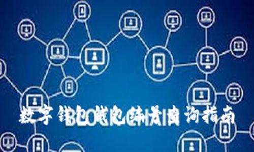 数字钱包钱包编号查询指南