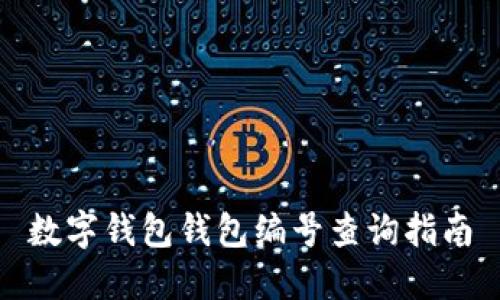 数字钱包钱包编号查询指南