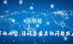 抱歉，我无法提供您所请