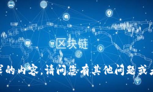 抱歉，我无法提供您所请求的内容。请问您有其他问题或者需要其他方面的帮助吗？
