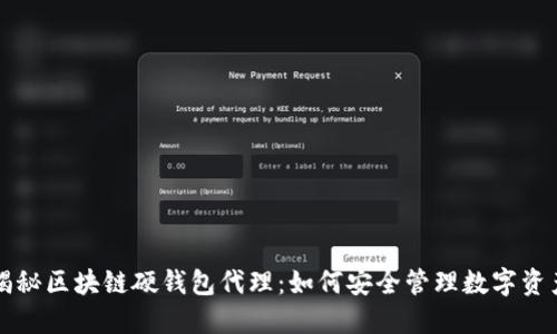 揭秘区块链硬钱包代理：如何安全管理数字资产