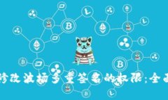 如何修改波场多重签名的