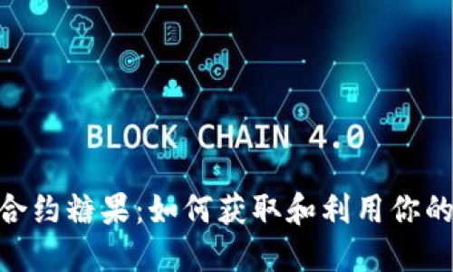 Tokenim合约糖果:如何获取和利用你的数字资产