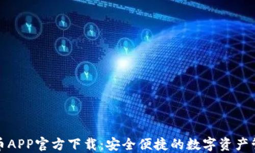
数字货币APP官方下载：安全便捷的数字资产管理利器