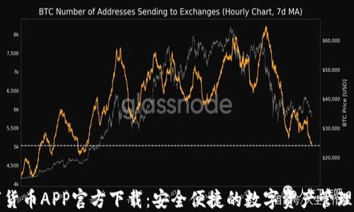 
数字货币APP官方下载：安全便捷的数字资产管理利器
