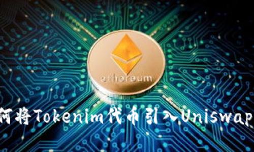 Title: 如何将Tokenim代币引入Uniswap交易平台？