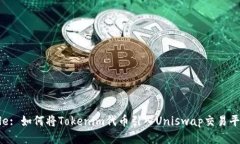 Title: 如何将Tokenim代币引入