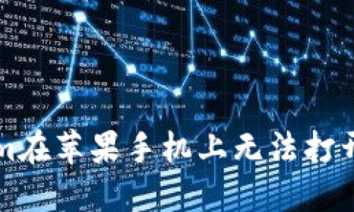 解决Tokenim在苹果手机上无法打开网页的问题