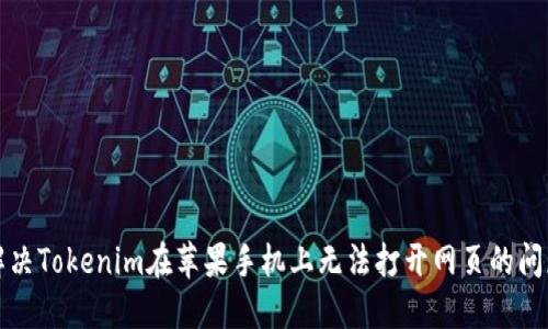 解决Tokenim在苹果手机上无法打开网页的问题