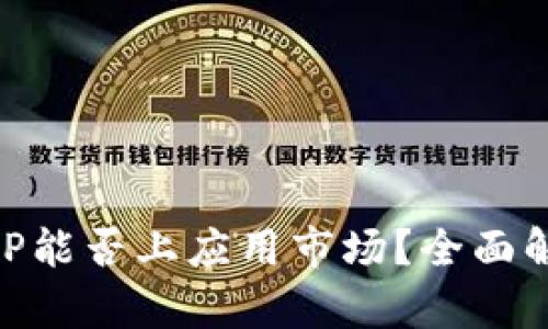 区块链钱包APP能否上应用市场?全面解析与未来展望