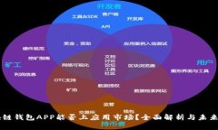区块链钱包APP能否上应用