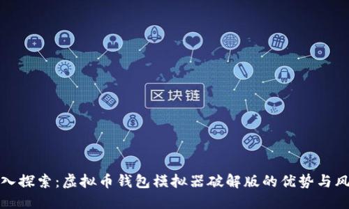 深入探索：虚拟币钱包模拟器破解版的优势与风险