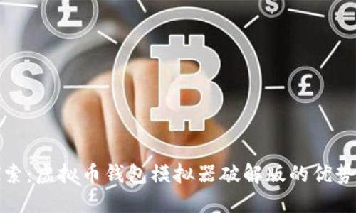 深入探索：虚拟币钱包模拟器破解版的优势与风险