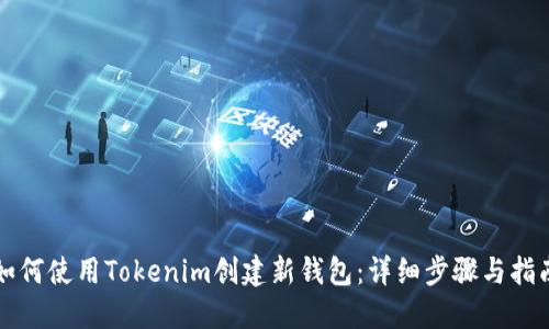 如何使用Tokenim创建新钱包：详细步骤与指南