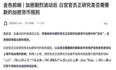 区块链钱包的安全性与区