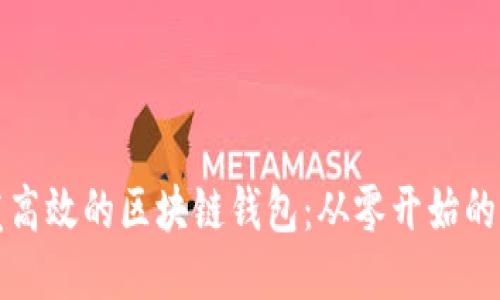 优质
如何开发高效的区块链钱包：从零开始的完整指南