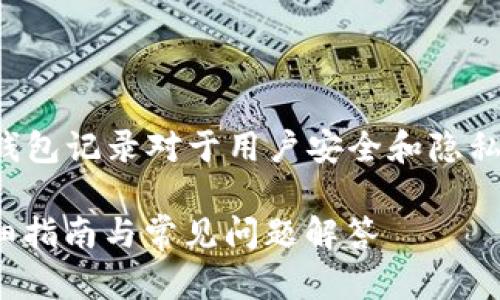 在数字货币和区块链技术的世界中，钱包记录对于用户安全和隐私至关重要。以下是符合您要求的内容。

如何在Tokenim上删除钱包记录？详细指南与常见问题解答