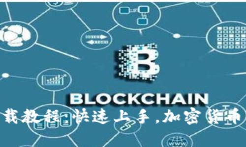 Tokenim安装下载教程:快速上手,加密货币交易的必备工具