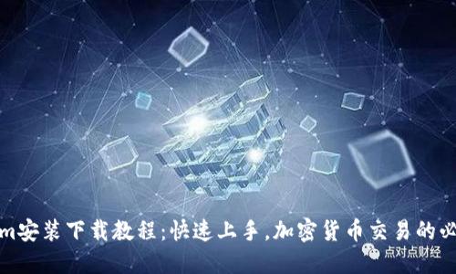 Tokenim安装下载教程:快速上手,加密货币交易的必备工具