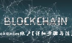 如何注销Tokenim账户？详细