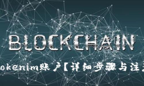 如何注销Tokenim账户?详细步骤与注意事项解析