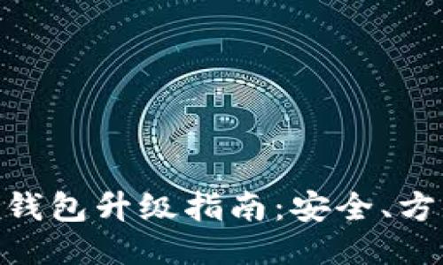 : 比特派钱包升级指南：安全、方便又快速