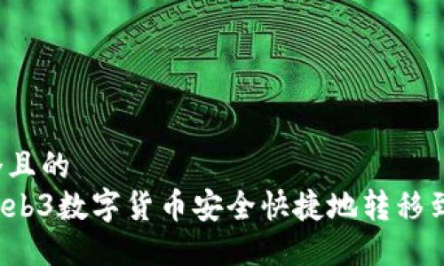 思考一个且的  
如何将Web3数字货币安全快捷地转移到交易所？
